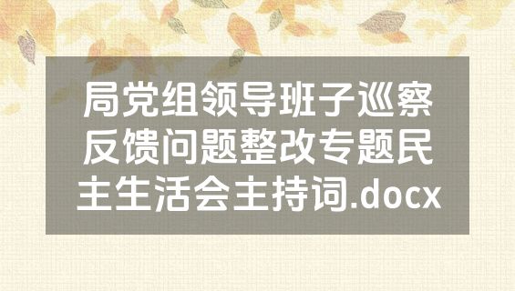 局党组领导班子巡察反馈问题整改专题民主生活会主持词.docx