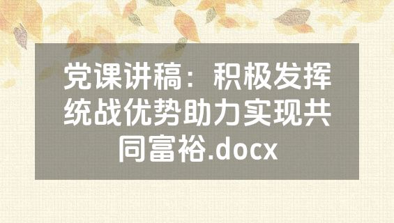 党课讲稿：积极发挥统战优势助力实现共同富裕.docx