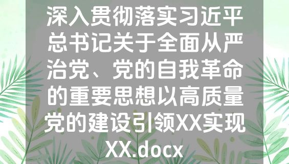 深入贯彻落实习近平总书记关于全面从严治党、党的自我革命的重要思想以高质量党的建设引领XX实现XX.docx