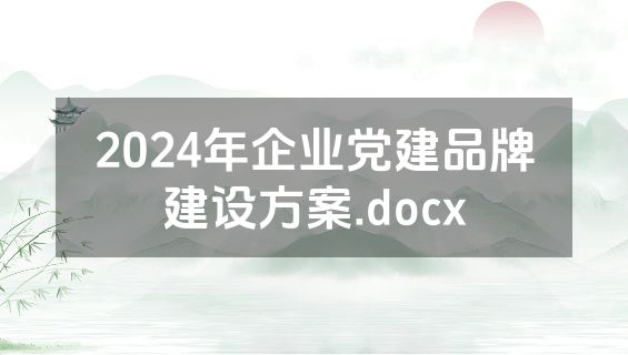 2024年企业党建品牌建设方案.docx