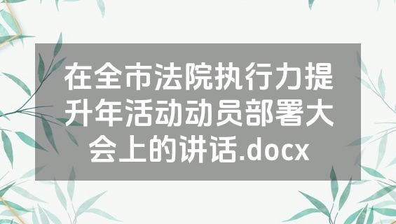 在全市法院执行力提升年活动动员部署大会上的讲话.docx