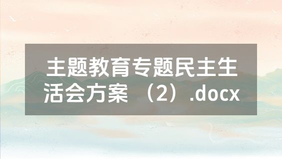 主题教育专题民主生活会方案 （2）.docx