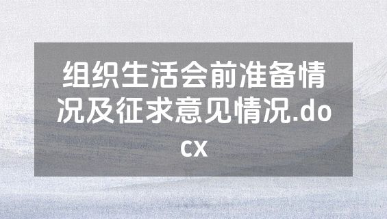 组织生活会前准备情况及征求意见情况.docx