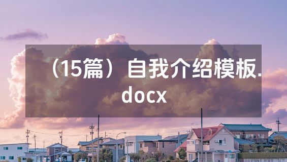 （15篇）自我介绍模板.docx