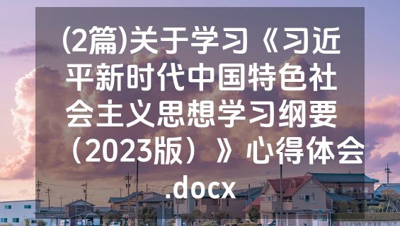 (2篇)关于学习《习近平新时代中国特色社会主义思想学习纲要（2023版）》心得体会.docx