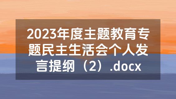 2023年度主题教育专题民主生活会个人发言提纲（2）.docx