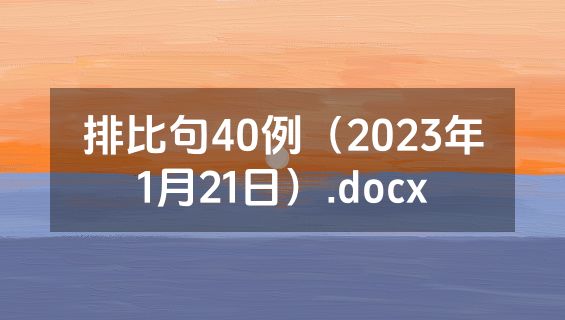 排比句40例（2023年1月21日）.docx
