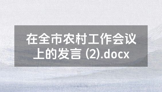 在全市农村工作会议上的发言 (2).docx