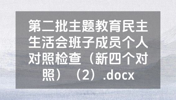 第二批主题教育民主生活会班子成员个人对照检查（新四个对照）（2）.docx
