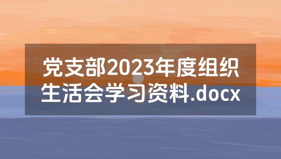 党支部2023年度组织生活会学习资料.docx