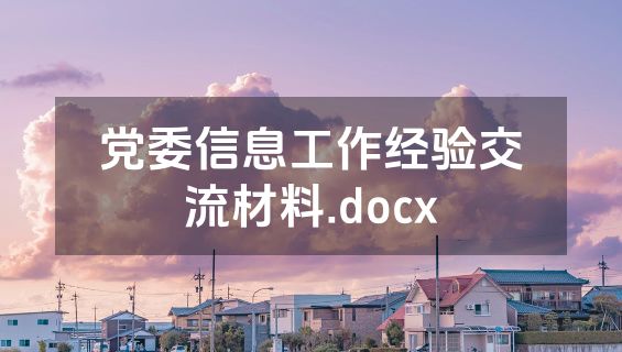 党委信息工作经验交流材料.docx