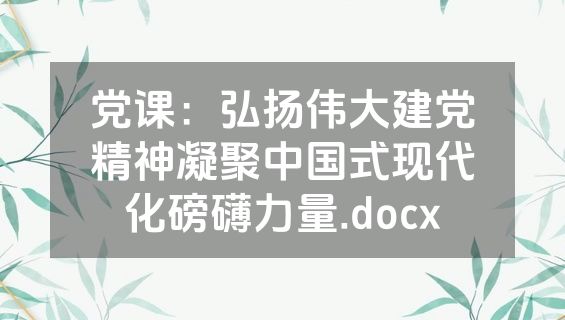 党课：弘扬伟大建党精神凝聚中国式现代化磅礴力量.docx