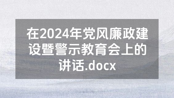 在2024年党风廉政建设暨警示教育会上的讲话.docx