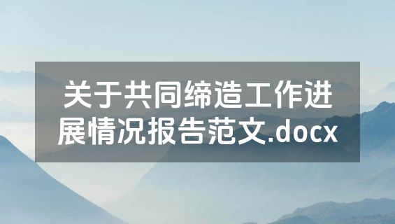 关于共同缔造工作进展情况报告范文.docx