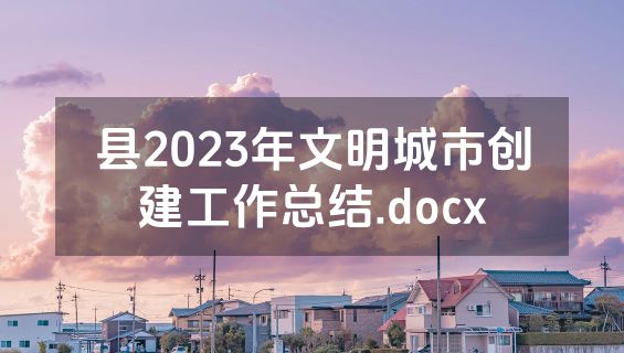 县2023年文明城市创建工作总结.docx
