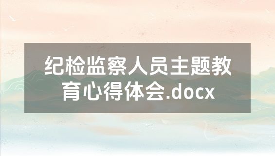 纪检监察人员主题教育心得体会.docx