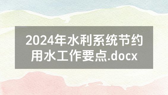2024年水利系统节约用水工作要点.docx
