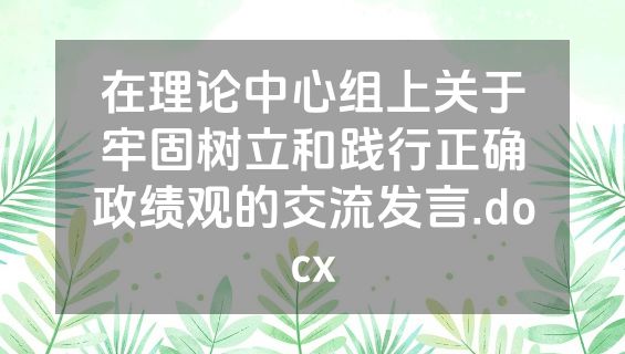 在理论中心组上关于牢固树立和践行正确政绩观的交流发言.docx