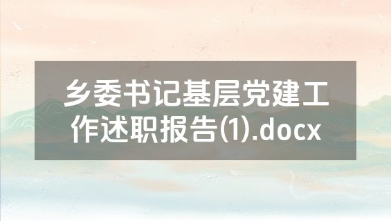 乡委书记基层党建工作述职报告(1).docx