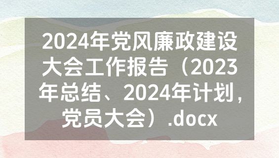 2024年党风廉政建设大会工作报告（2023年总结、2024年计划，党员大会）.docx