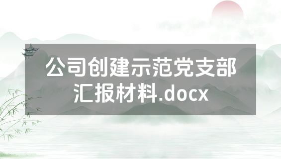 公司创建示范党支部汇报材料.docx