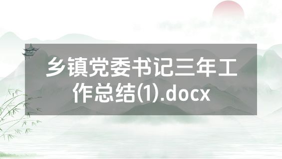 乡镇党委书记三年工作总结(1).docx