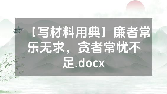 【写材料用典】廉者常乐无求，贪者常忧不足.docx