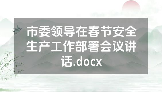 市委领导在春节安全生产工作部署会议讲话.docx