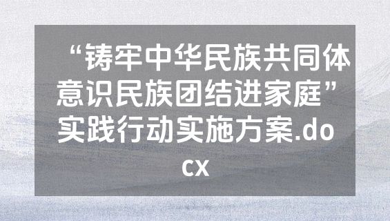 “铸牢中华民族共同体意识民族团结进家庭”实践行动实施方案.docx