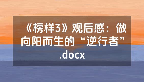 《榜样3》观后感：做向阳而生的“逆行者”.docx