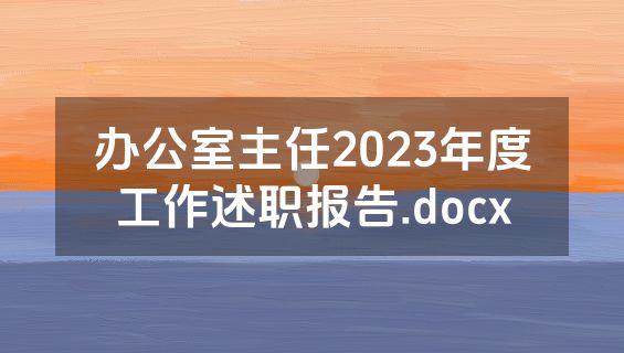 办公室主任2023年度工作述职报告.docx