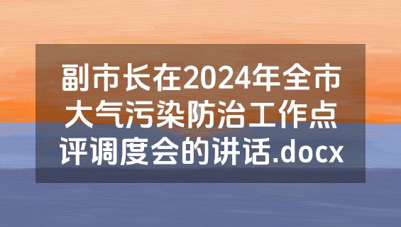 副市长在2024年全市大气污染防治工作点评调度会的讲话.docx