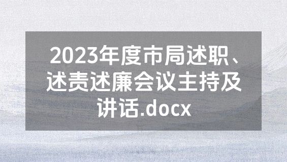 2023年度市局述职、述责述廉会议主持及讲话.docx