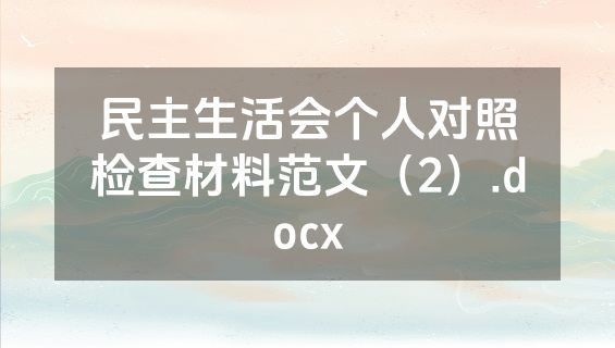 民主生活会个人对照检查材料范文（2）.docx
