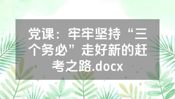 党课：牢牢坚持“三个务必”走好新的赶考之路.docx