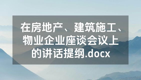 在房地产、建筑施工、物业企业座谈会议上的讲话提纲.docx