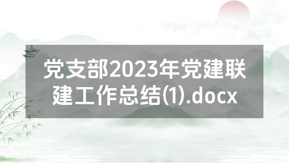 党支部2023年党建联建工作总结(1).docx