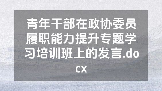 青年干部在政协委员履职能力提升专题学习培训班上的发言.docx