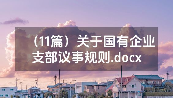 （11篇）关于国有企业支部议事规则.docx