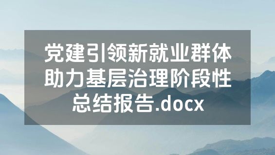 党建引领新就业群体助力基层治理阶段性总结报告.docx