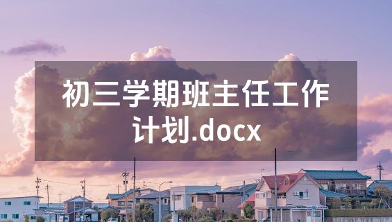 初三学期班主任工作计划.docx