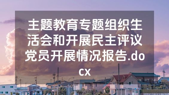 主题教育专题组织生活会和开展民主评议党员开展情况报告.docx