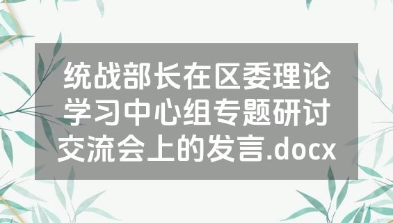 统战部长在区委理论学习中心组专题研讨交流会上的发言.docx