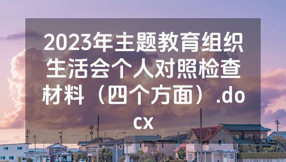 2023年主题教育组织生活会个人对照检查材料（四个方面）.docx