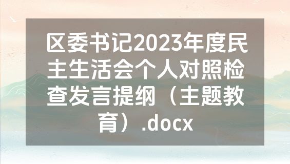 区委书记2023年度民主生活会个人对照检查发言提纲（主题教育）.docx
