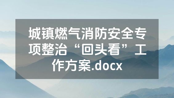 城镇燃气消防安全专项整治“回头看”工作方案.docx