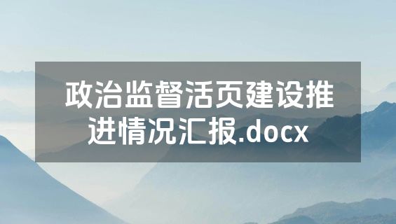 政治监督活页建设推进情况汇报.docx