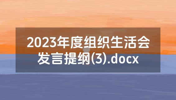 2023年度组织生活会发言提纲(3).docx