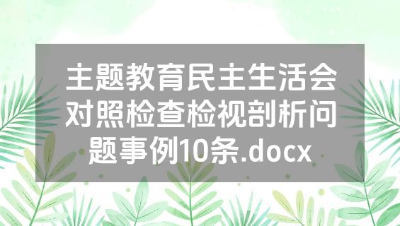 主题教育民主生活会对照检查检视剖析问题事例10条.docx