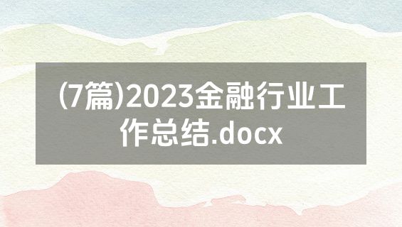 (7篇)2023金融行业工作总结.docx